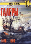 Галеры.Эпоха Ренесанса 1470-1590 - Иванов С. В. [2005, PDF] - <span>History of Naval Shipbuilding › The history of sailing ships</span>