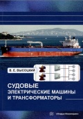 Судовые электрические машины и трансформаторы - Высоцкий В.Е. [2025, PDF] - <span>Electrical Technical Officer's Library › Electrical machines</span>