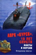 АПРК «Курск». 10 лет спустя. Факты и версии. - Владимир Шигин [2010, FB2] - <span>Marine history › Accidents and disasters at sea</span>