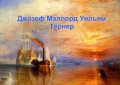 Тёрнер (Художники-маринисты - 12) - 5sb1 [2026, PDF] - Art