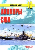 Линкоры США. Часть 2 - Иванов С. В. [2005, PDF] - <span>History of Naval Shipbuilding › Battleships</span>