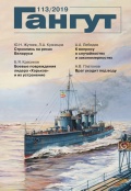 Гангут, выпуск 113 - группа авторов [2019, PDF] - <span>Naval magazines › Гангут</span>