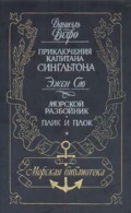 Приключения капитана Сингльтона. Морской разбойник. Плик и плок - Даниэль Дефо, Эжен Сю [1995, FB2] - Maritime Fiction