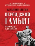 Персидский гамбит. Полководцы и дипломаты - Владимир Шигин [2023, PDF] - Maritime Fiction