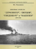 Линейные крейсера «Дерфлингер», «Лютцов», «Гинденбург» и «Макензен» (1907-1918) - В.Б. Мужеников [2011, PDF] - <span>History of Naval Shipbuilding › Battleships</span>