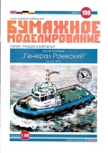 Буксир «Генерал Раевский» (модель из бумаги) - нет данных [2012, JPEG] - <span>Shipmodeling › Paper models</span>