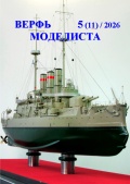 Верфь моделиста № 11 (№ 5 2026) - Редактор Суханов Сергей (5sb1) [2026, PDF] - <span>Shipmodeling › Marine Modelling Magazines</span>