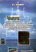 Современные суда и судовое оборудование для рыбопромысловых исследований - Левашов Д.Е. [2010, PDF] - <span>Purpose-built ships › Fishing vessels</span>