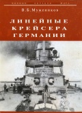Линейные крейсера Германии - Мужеников В. [1998, PDF] - <span>History of Naval Shipbuilding › Battleships</span>