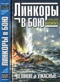 Линкоры в бою. Великие и ужасные - Больных А. [2010, PDF/ePUB] - <span>History of Naval Shipbuilding › Battleships</span>