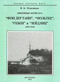 Линейные крейсера «Фон дер Танн», «Мольтке», «Гебен» и «Зейдлиц» (1907-1918) - В.Б. Мужеников [2010, PDF] - <span>History of Naval Shipbuilding › Battleships</span>