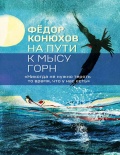 На пути к мысу Горн - Конюхов Ф.Ф. [2019, PDF/ePUB] - <span>Yachting, sailing, boating › Sailing Alone</span>