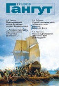 Гангут, выпуск 111 - группа авторов [2019, PDF] - <span>Naval magazines › Гангут</span>