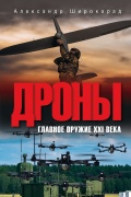 Дроны. Главное оружие XXI века - Широкорад А. [2025, PDF] - <span>History of Naval Shipbuilding › Combat boats</span>