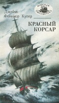 Красный Корсар - Джеймс Фенимор Купер [1990, FB2] - Maritime Fiction