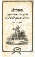 Летопись крушений и пожаров судов Русского флота от начала до 1854 года - А.Соколов [1855, PDF] - <span>Marine history › Accidents and disasters at sea</span>