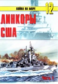 Линкоры США. Часть 1 - Иванов С. В. [2005, PDF] - <span>History of Naval Shipbuilding › Battleships</span>