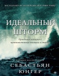 Идеальный шторм - Юнгер С. [1999, PDF/ePUB] - <span>Marine history › Accidents and disasters at sea</span>