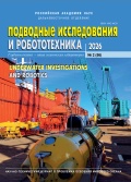 Подводные исследования и робототехника №56 - группа авторов [2026, PDF] - <span>Marine bulletins › Подводные исследования и робототехника</span>