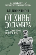 От Хивы до Памира. Последние герои Большой Игры - Владимир Шигин [2023, FB2] - Maritime Fiction