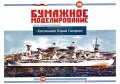 Научно-исследовательское судно Космонавт Юрий Гагарин (модель из бумаги) - нет данных [2015, PDF/JPEG] - <span>Shipmodeling › Paper models</span>