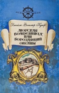 Морская волшебница, или Бороздящий океаны - Джеймс Фенимор Купер [1992, FB2] - Maritime Fiction