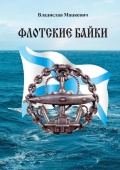 Флотские байки - Мацкевич В.В. [2008, PDF] - Maritime Fiction