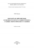 Морской английский язык. Особенности эксплуатации и ремонта судовых энергетических установок - Пешков М.В. [2026, PDF] - <span>English for seamen › English for Marine Engineers</span>